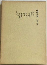 藤村全集　2