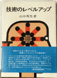 技術のレベルアップ