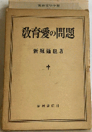 教育愛の問題