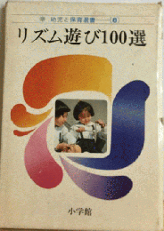 幼児と保育選書　8　リズム遊び100選