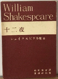 十二夜
