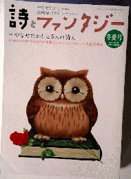 詩とファンタジー 2013年 03月号 雑誌