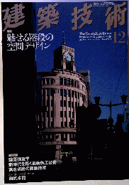 建築技術 2009年 12月号 [雑誌]