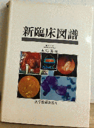 新臨床図譜