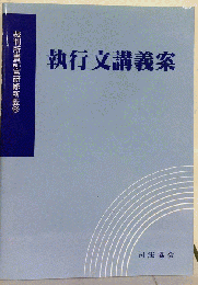 執行文講義案