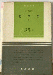 数学史「2」