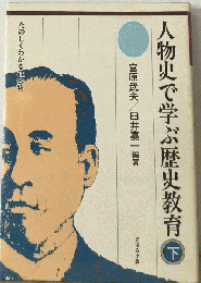 たのしくわかる社会科人物史で学ぶ歴史教育