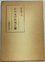 日本文学研究史論