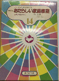 あたらしい家庭教室　14　みずにすむどうぶつ