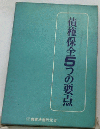 債権保全5つの要点