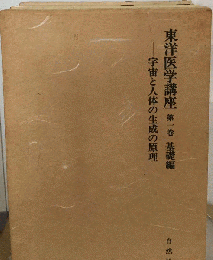 東洋医学講座1　宇宙と人体の生成の原理　基礎編