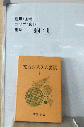 電力システム要説　上