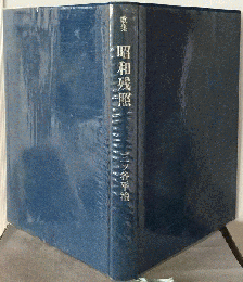 昭和残照　歌集