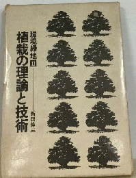 植栽の理論と技術　環境緑地2