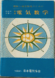 新版 わかりやすい電気数学