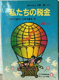 私たちの税金
