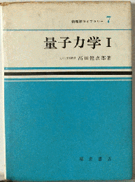 量子力学「1」
