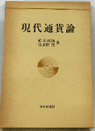 現代通貨論
