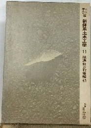 新体系土木工学　11　構造物の耐震解析