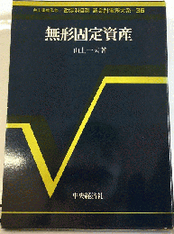 無形固定資産