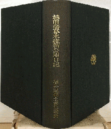越前藩幕末維新公用日記