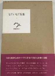 なだいなだ全集　7