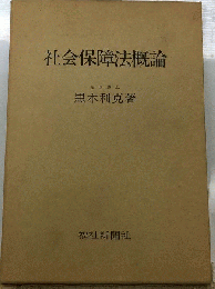 社会保障法概論