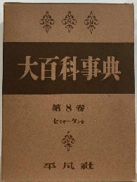 大百科事典　第8巻　セキヤータンセ