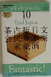 NHK テレビ トラッドジャパン　2010年10月号