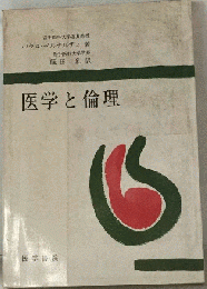 医学と倫理