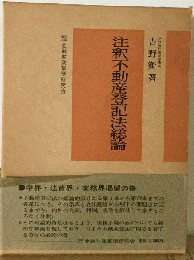 注釈不動産登記法総論