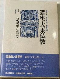 講座・大乗仏教