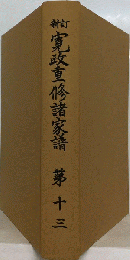 寛政重修諸家譜 　13