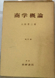 商学概論