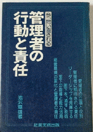 管理者の行動と責任