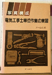 電気工事士単位作業の実習 : 写真構成