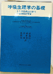 呼吸生理学の基礎　ヒト呼吸機能の進化の生物学的背景