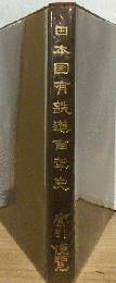 日本国有鉄道百年史　索引 便覧