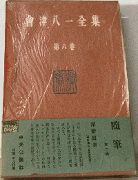 会津八一全集「6」随筆