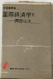 国際経済学「2」国際収支