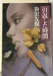 引返した時間