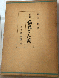 新版 倫理と人間