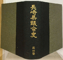 長崎県議会史