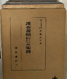 捜査書類作り方書き方の実務