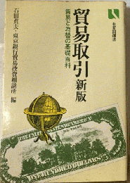 新貿易取引