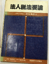 法人税法要論