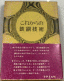 これからの鉄鋼技術