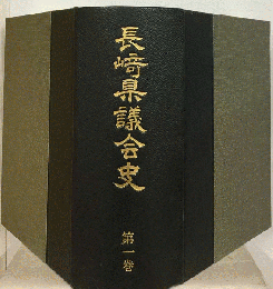 長崎県議会史