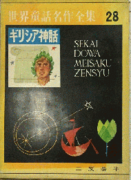 世界童話名作全集 ２８ ギリシア神話