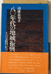 八〇年代の地域振興 : その実践的展望